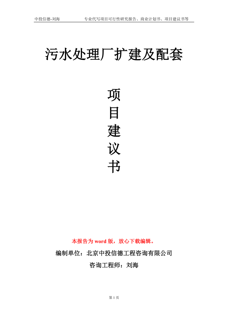污水处理厂扩建及配套项目建议书写作模板_第1页