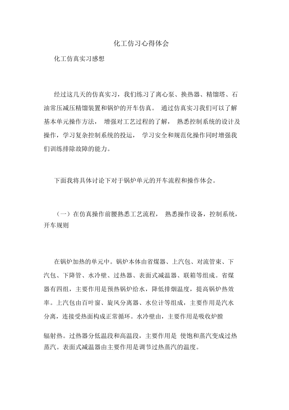 化工仿习心得体会_第1页