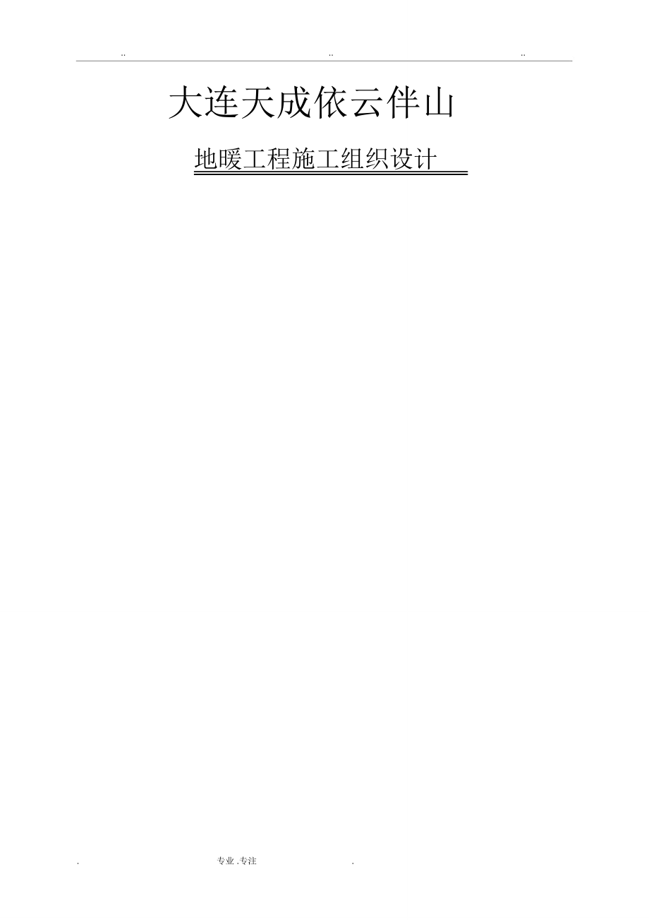地暖工程施工组织设计方案_第1页