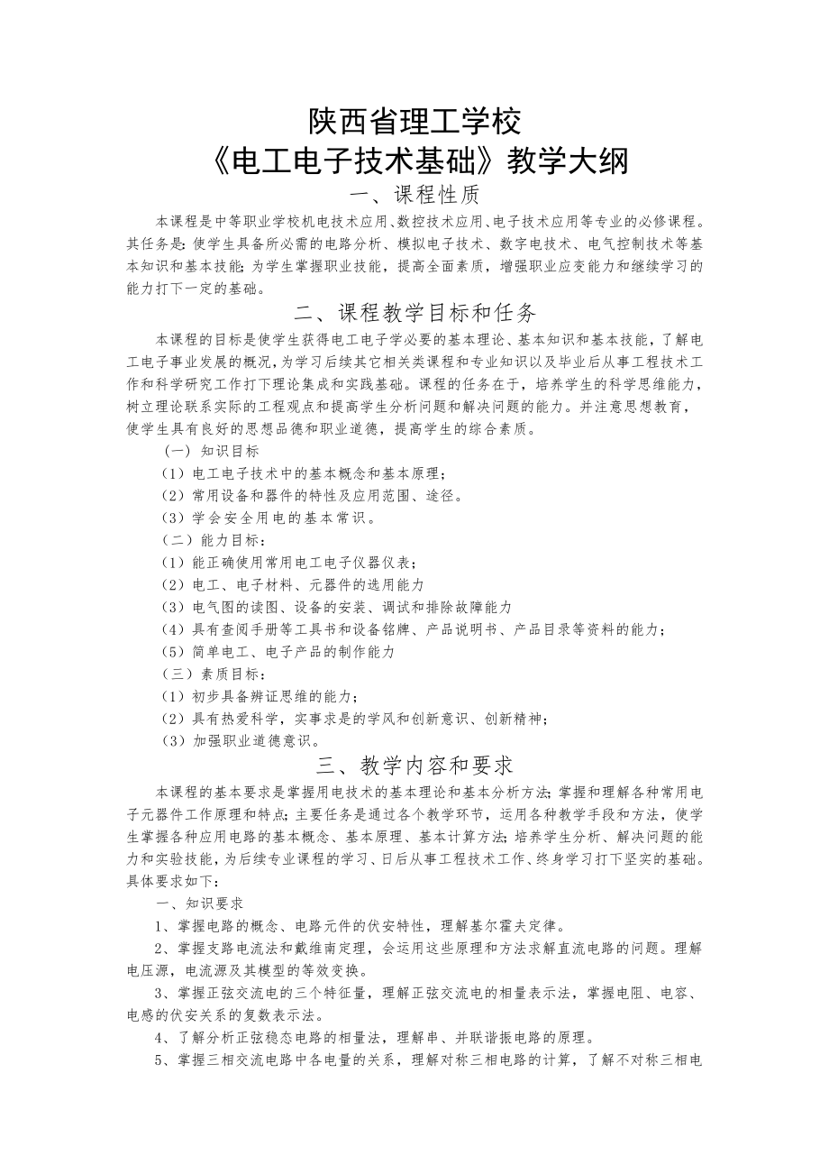 电工电子技术基础教学大纲_第1页
