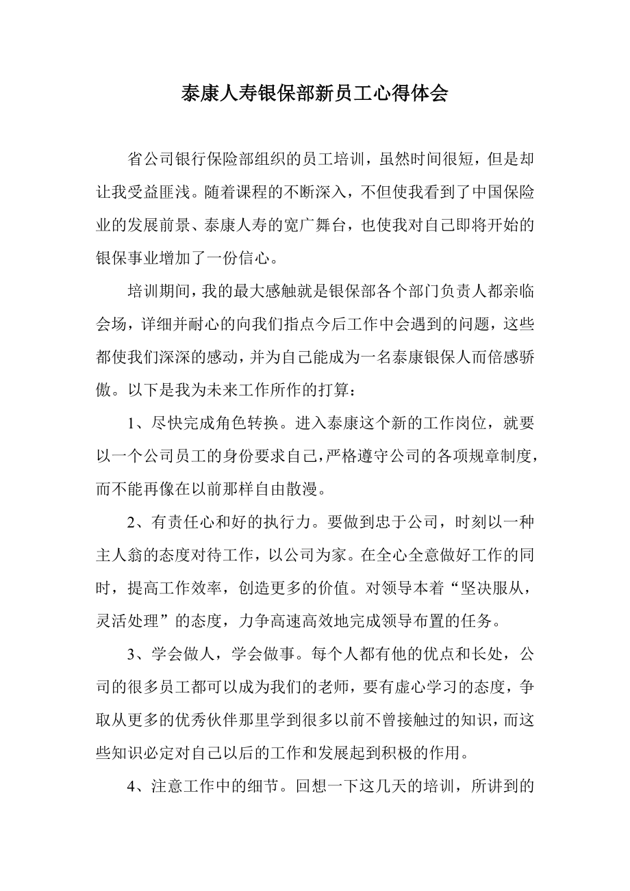 泰康人寿银保部新员工心得体会_第1页
