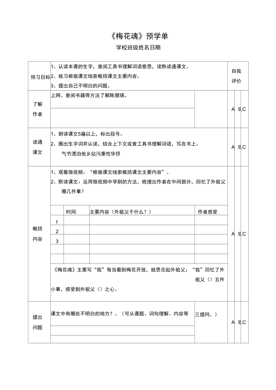 梅花魂预习单_第1页