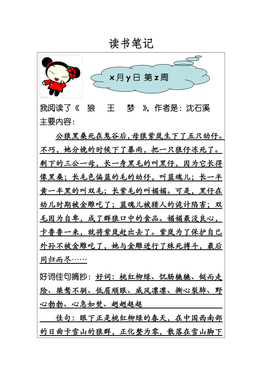 《狼王梦》读书笔记_第1页