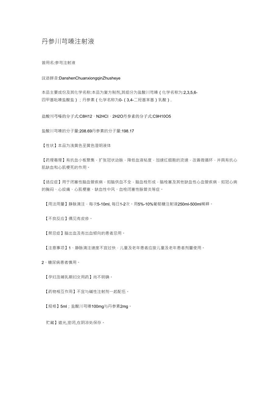 丹参川芎嗪注射液说明书_第1页