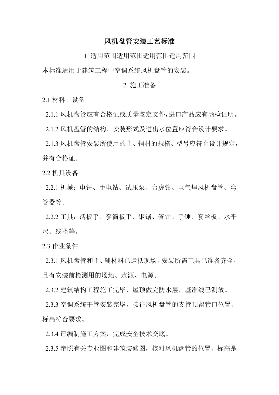风机盘管安装工艺标准_第1页