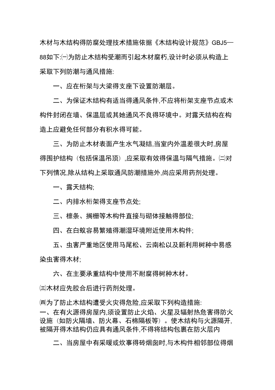 木结构防腐防火防虫技术措施_第1页