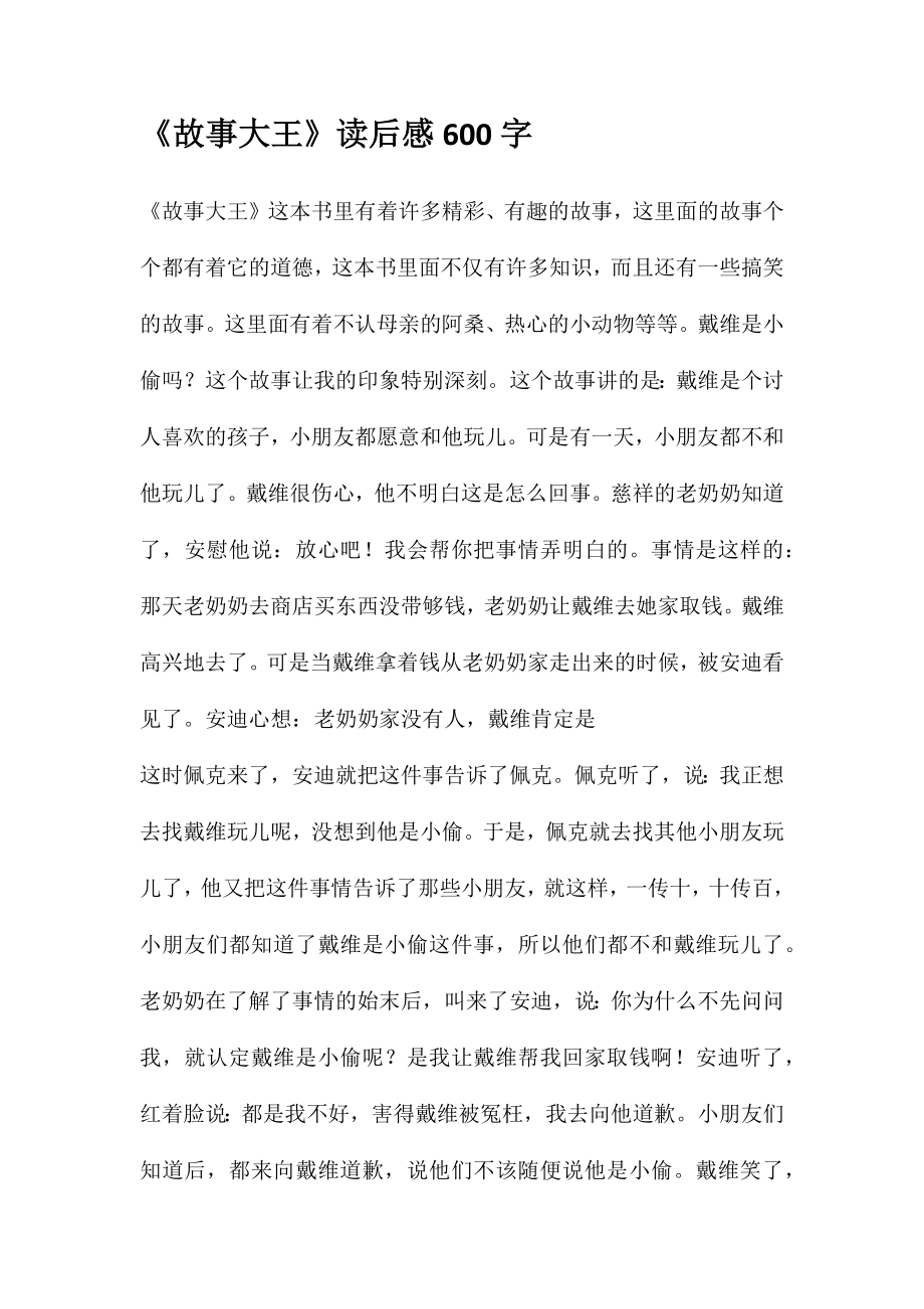 《故事大王》读后感600字_第1页