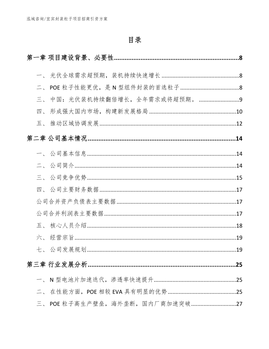 宜宾封装粒子项目招商引资方案（模板范本）_第1页