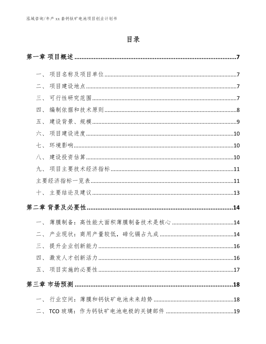 年产xx套钙钛矿电池项目创业计划书【范文】_第1页