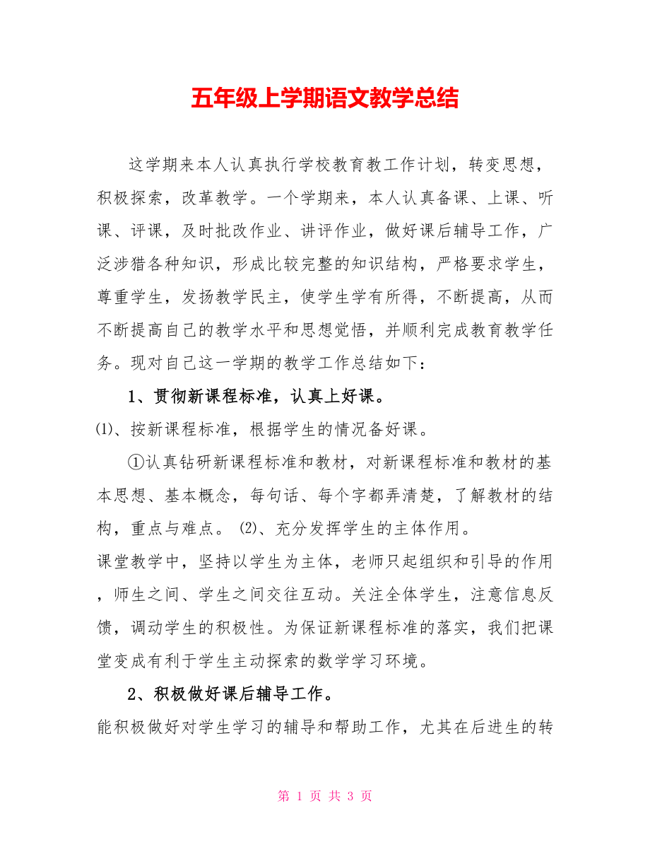 五年级上学期语文教学总结_第1页