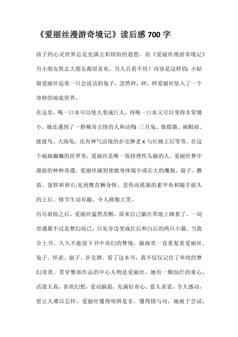 《爱丽丝漫游奇境记》读后感700字_第1页