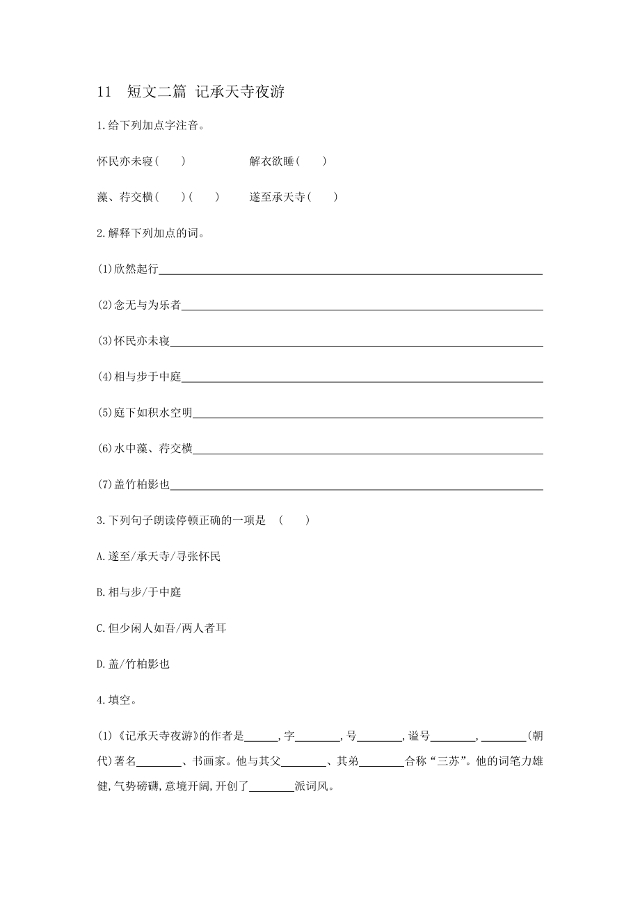 2021-2022学年部编版语文八年级上册11《短文二篇 记承天寺夜游》同步练习 【含答案】_第1页