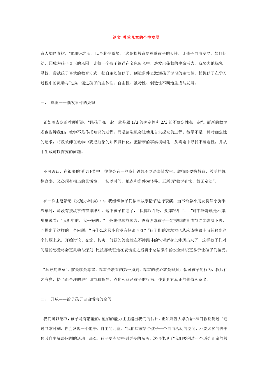 论文-尊重儿童的个性发展_第1页