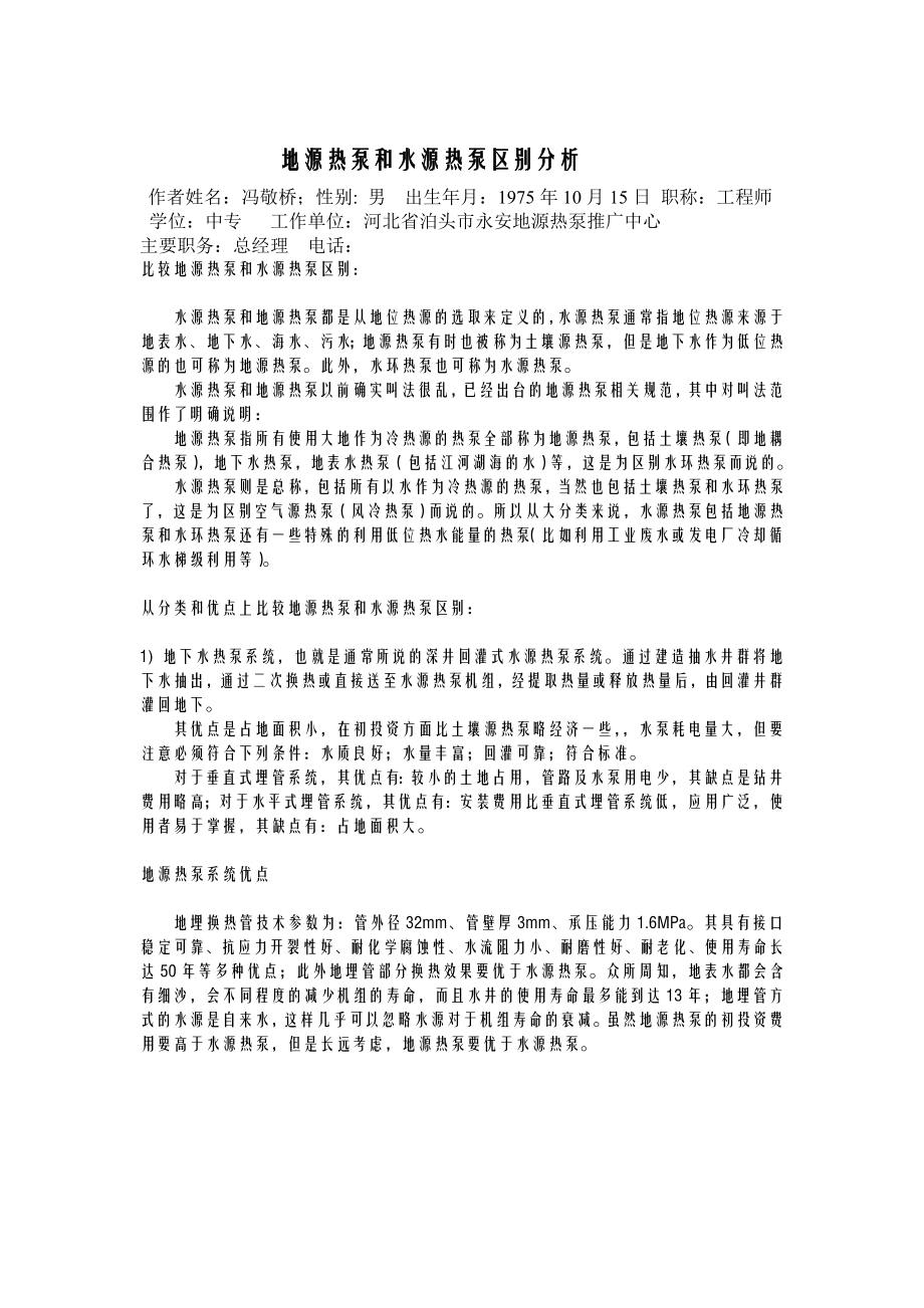 地源热泵与水源热泵比较_第1页
