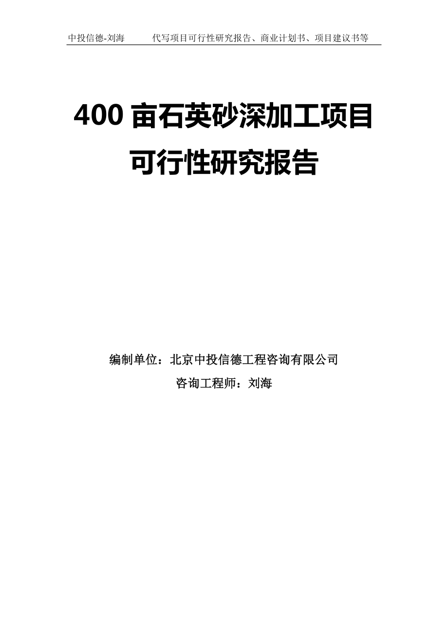 400亩石英砂深加工项目可行性研究报告模板-立项备案_第1页