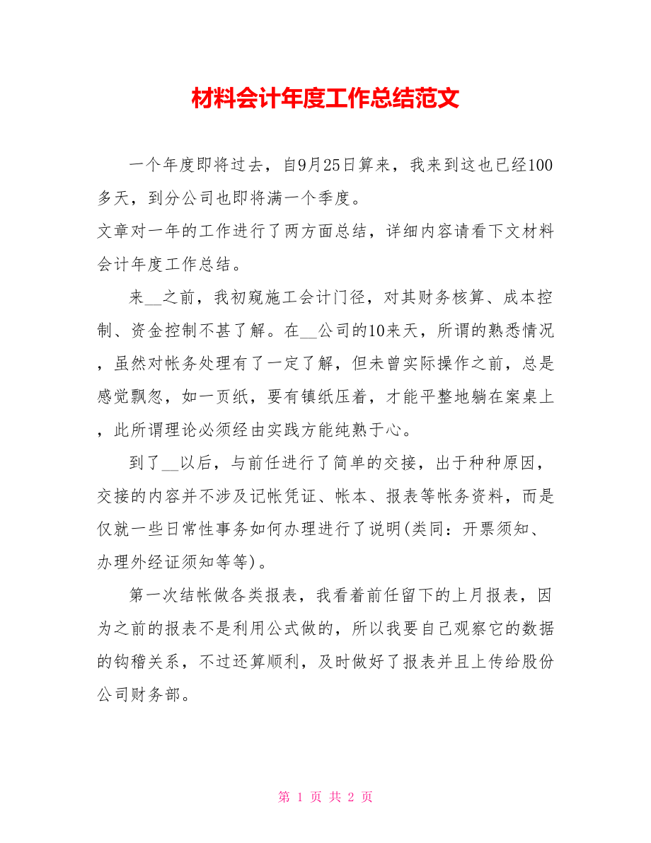材料会计年度工作总结范文1_第1页