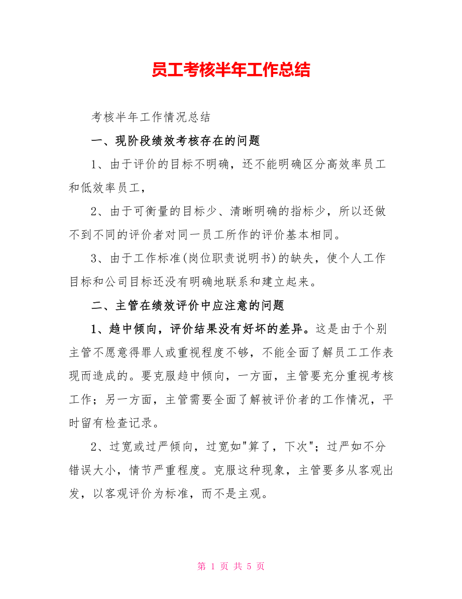 员工考核半年工作总结_第1页