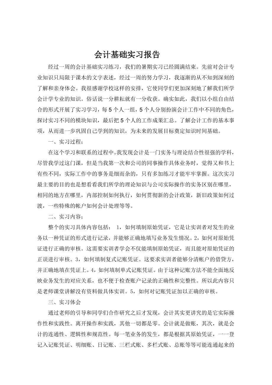 会计基础实习报告_第1页