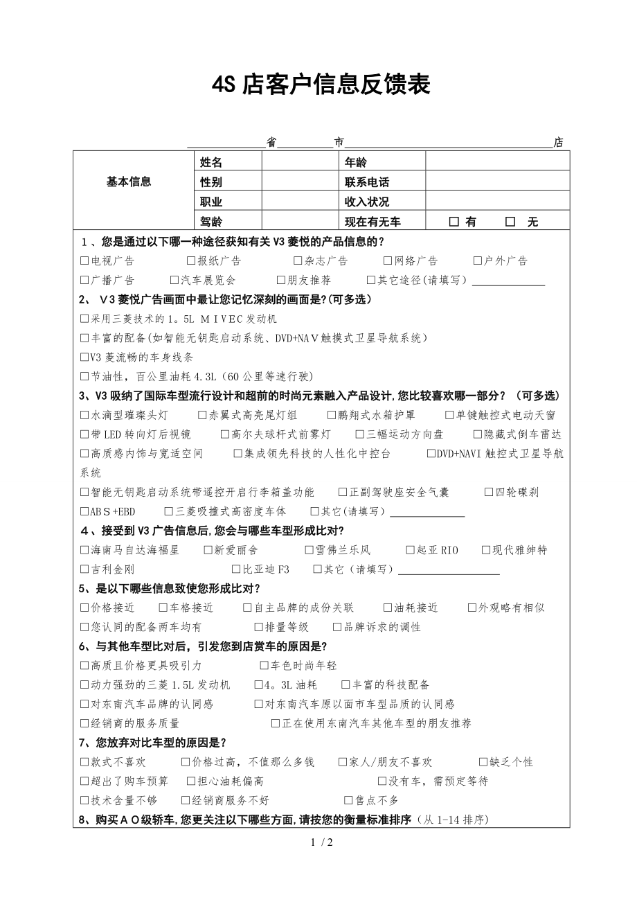 4S店客户信息反馈表_第1页