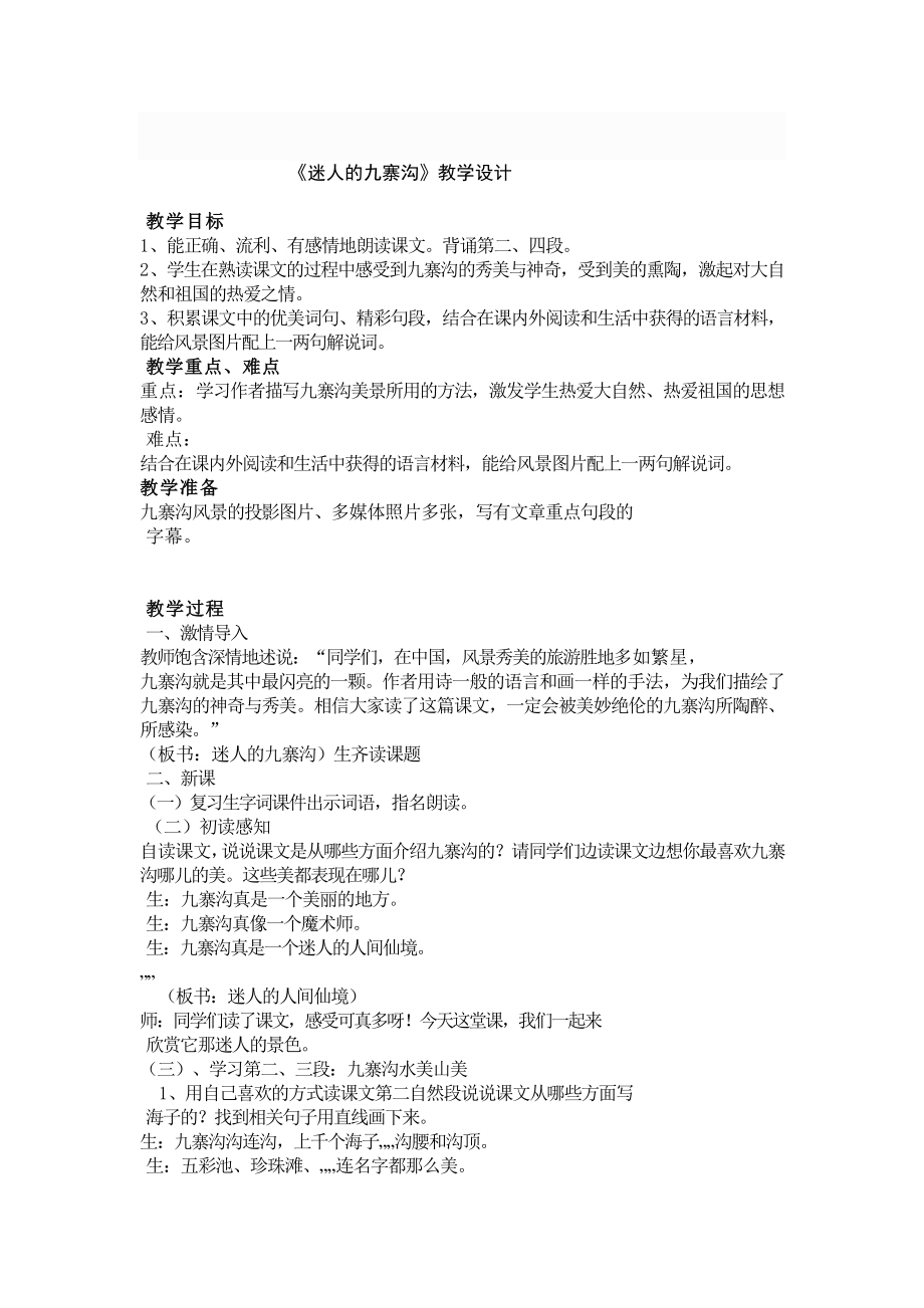 迷人的九寨沟教案 (1)_第1页