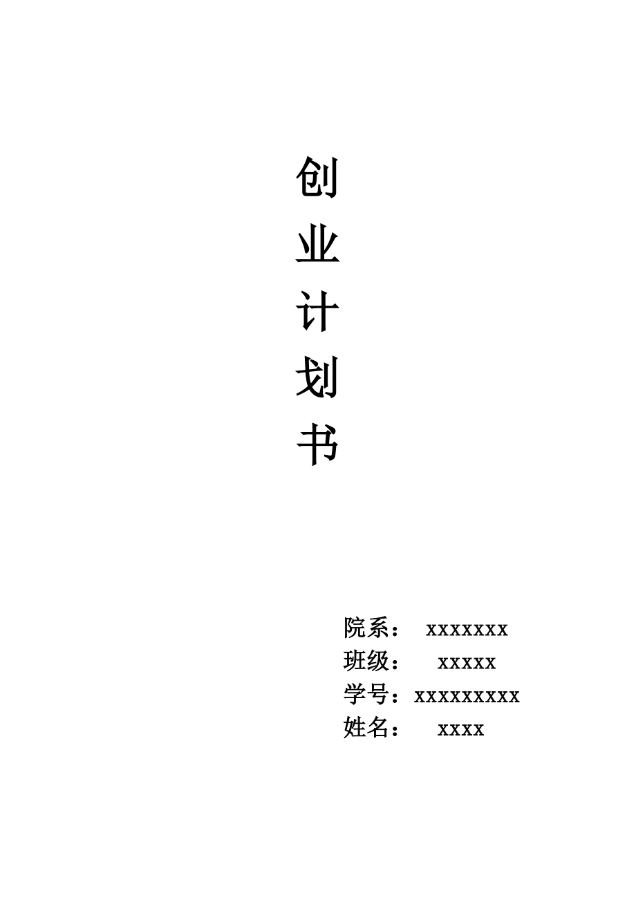 大学生自主创业规划书_第1页