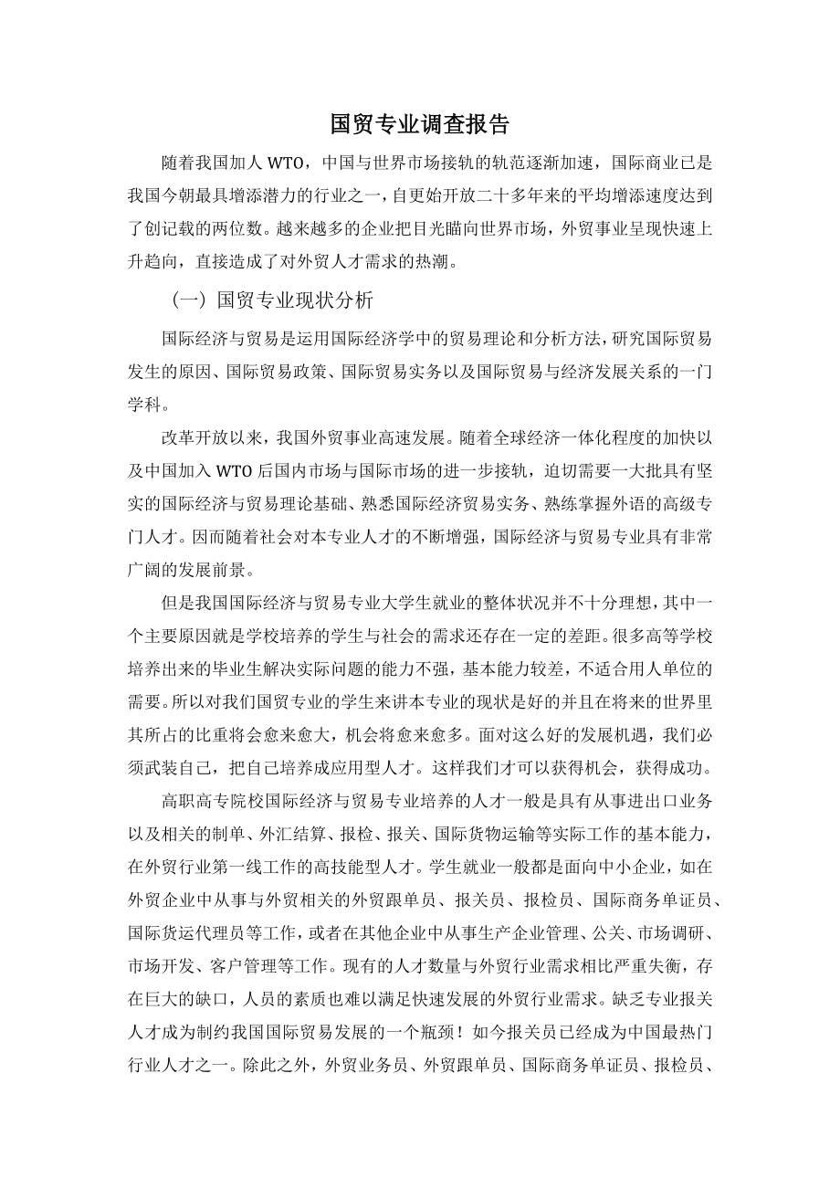 国贸专业调查报告_第1页