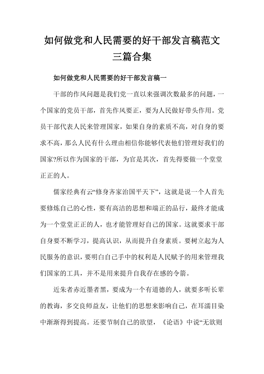 如何做党和人民需要的好干部发言稿范文三篇合集_第1页