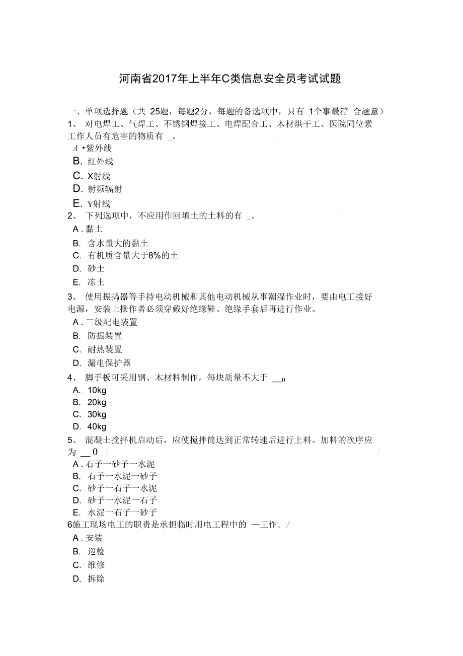 河南2017年上半年C类信息项目安全员专业考试试题_第1页