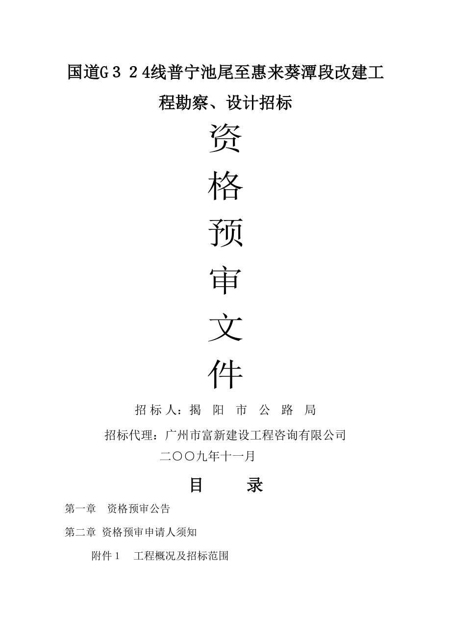国道G324线普宁池尾至惠来葵潭段改建工程勘察_第1页
