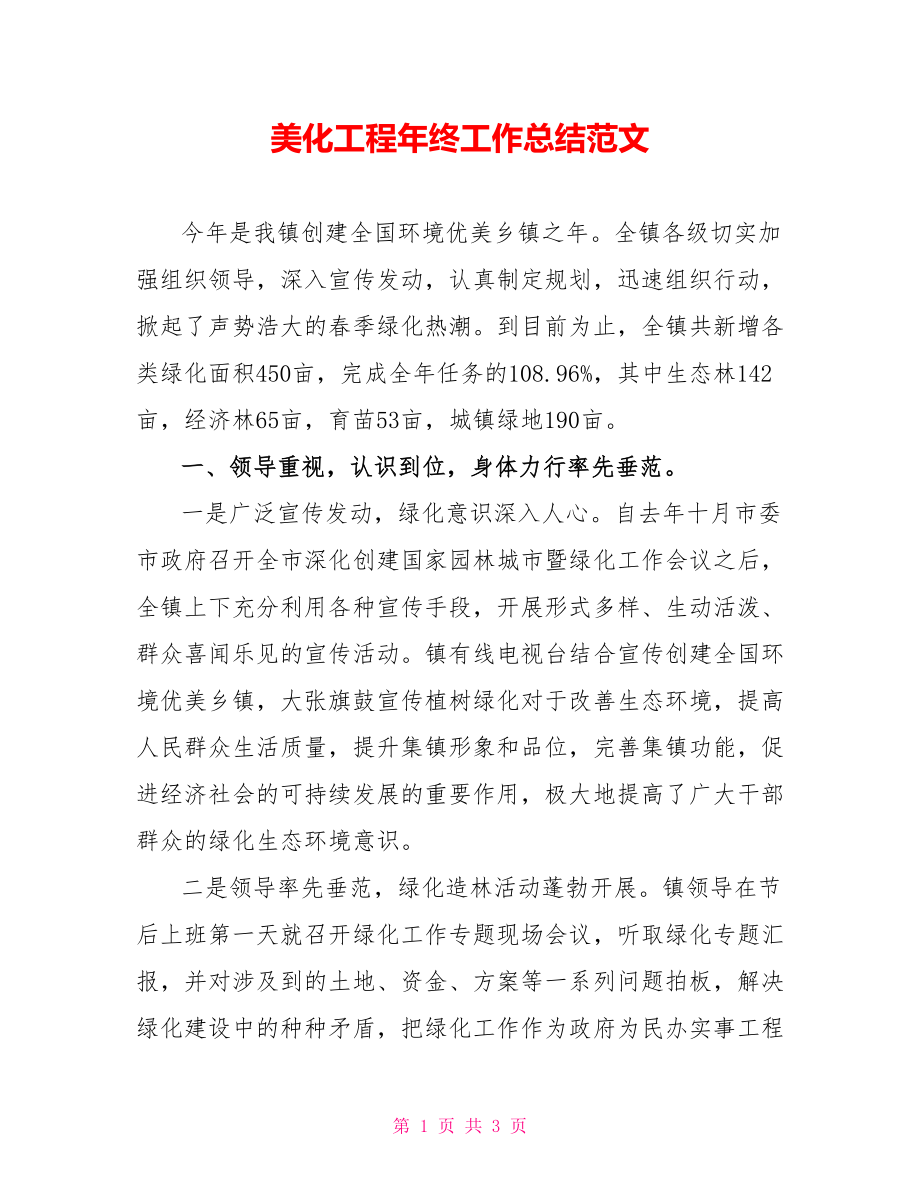 美化工程年终工作总结范文_第1页
