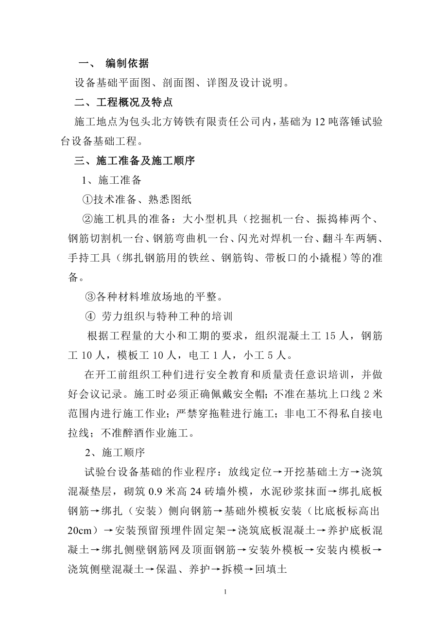 落锤试验台设备基础施工方案_第1页
