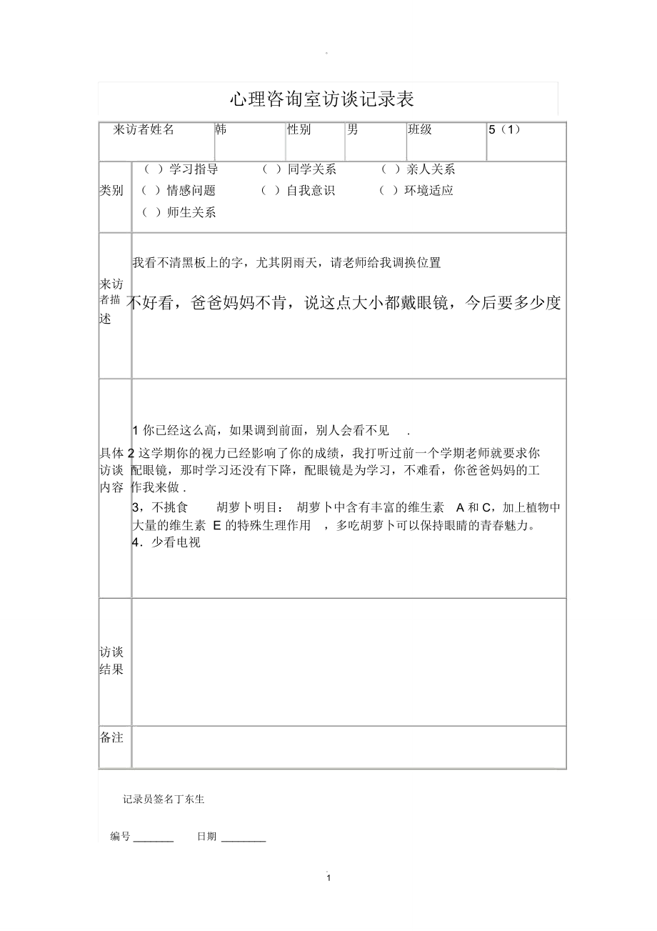 心理咨询室访谈记录表_第1页