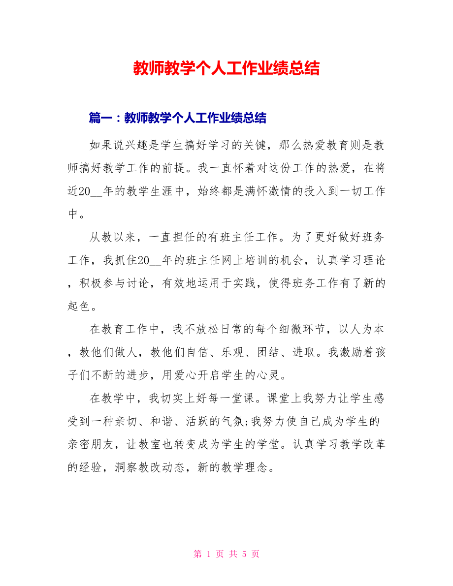 教师教学个人工作业绩总结_第1页