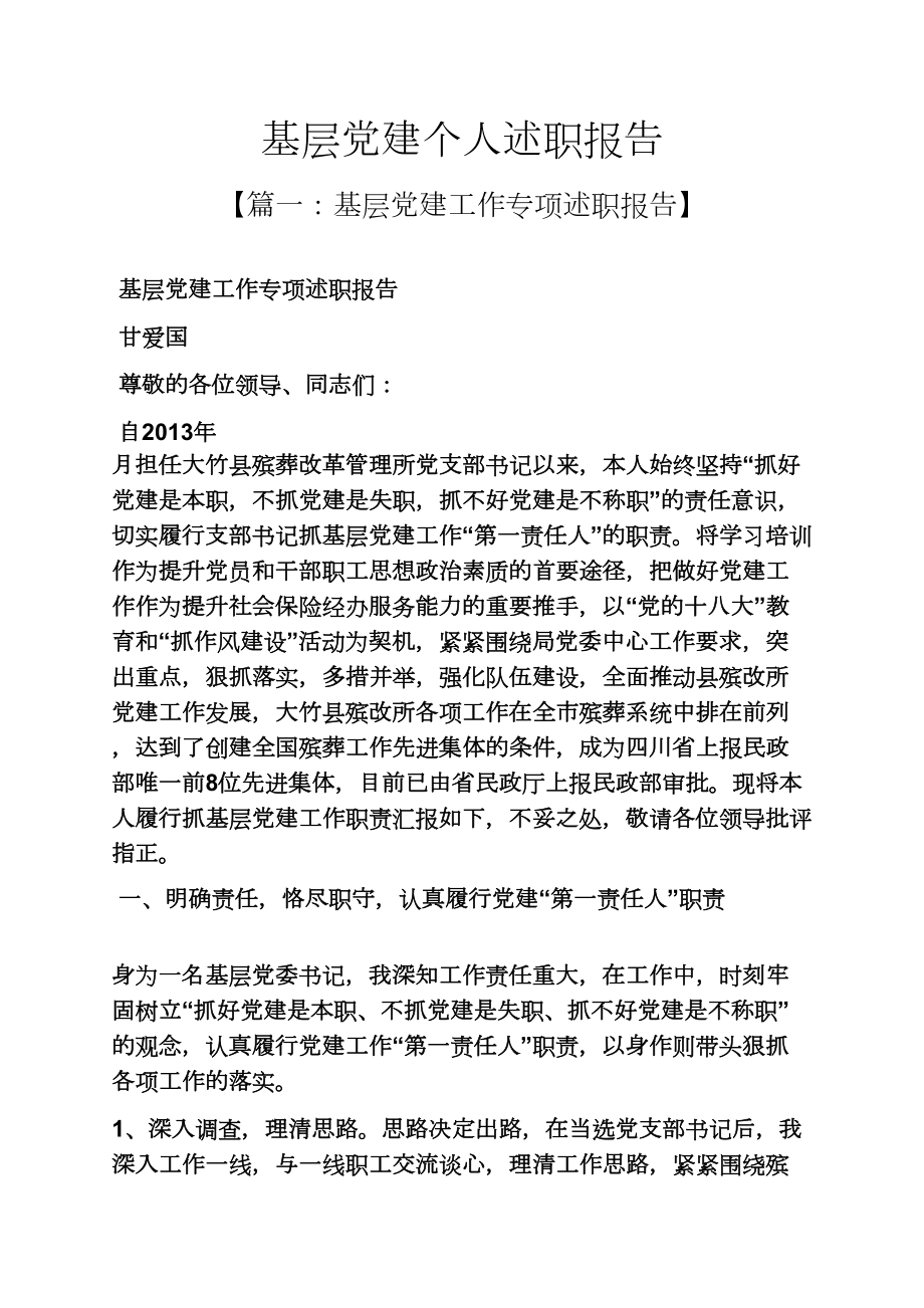 基层党建个人述职报告_第1页