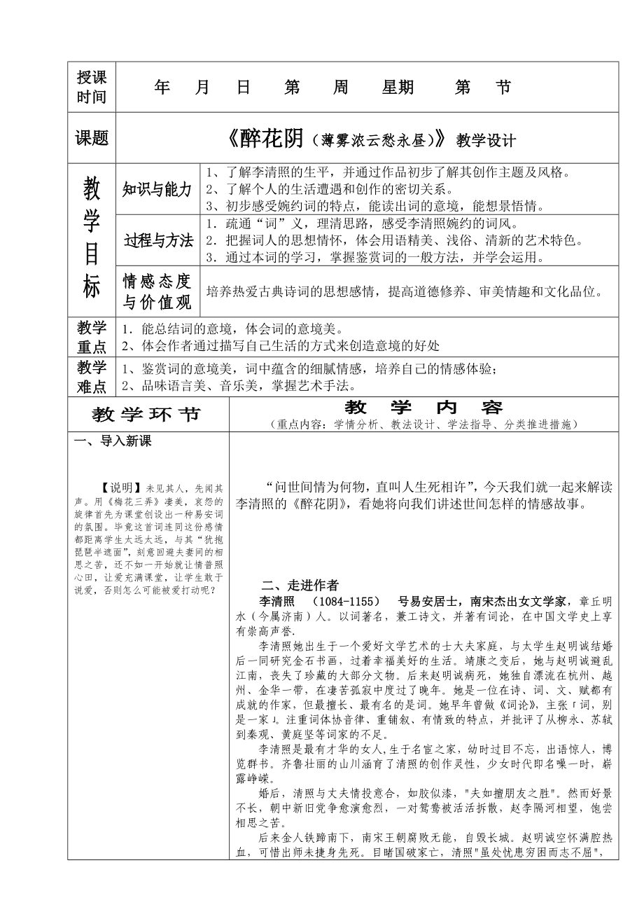 高中语文2.7《醉花阴》教案(新人教版必修4)_第1页