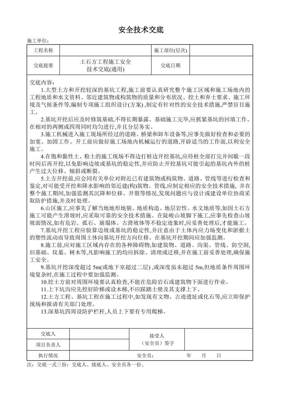 土石方工程施工安全技术交底通用_第1页