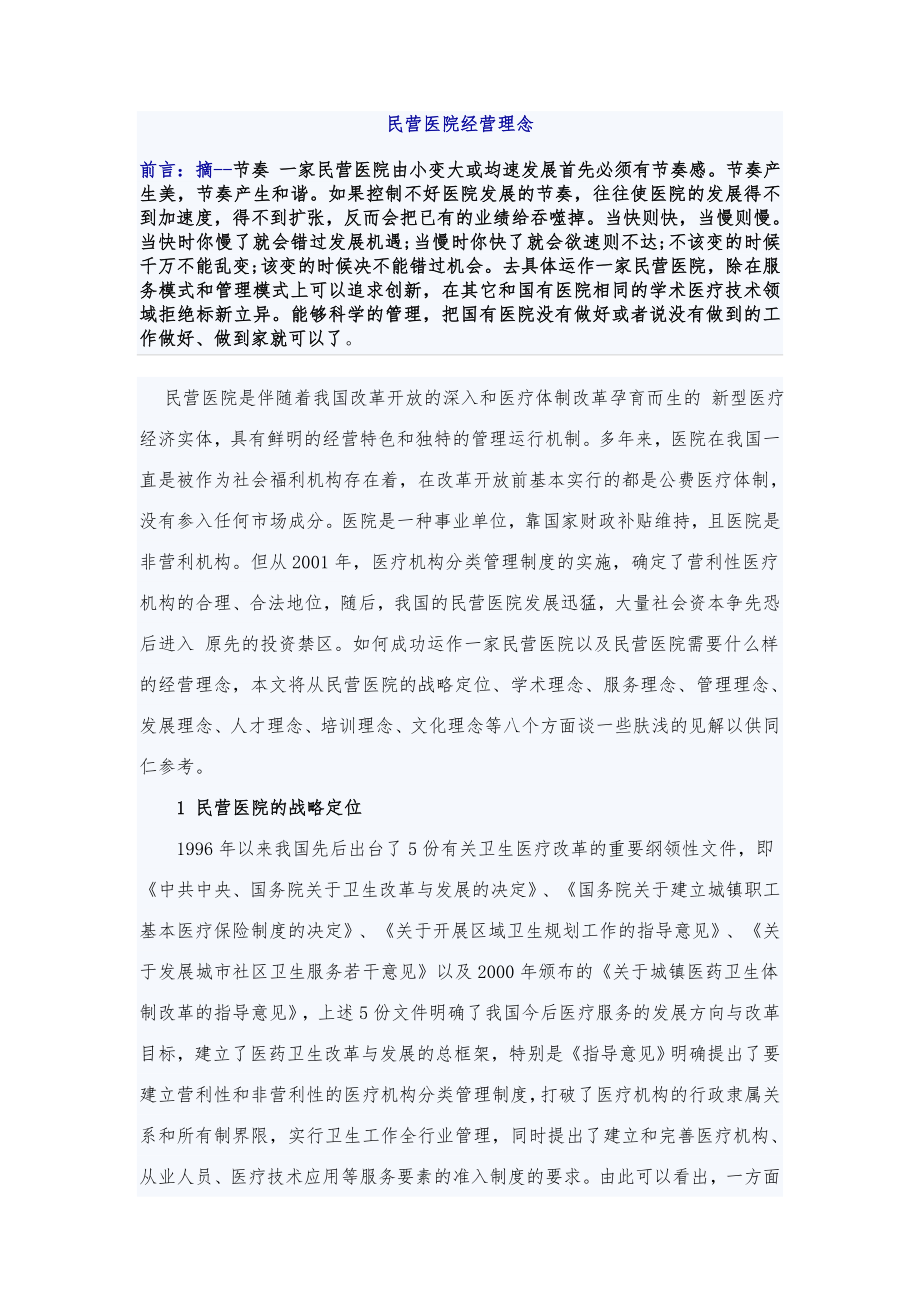 民营医院经营理念_第1页
