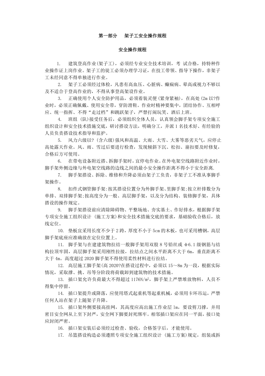 架子工安全操作规程(附习题)(全面)_第1页