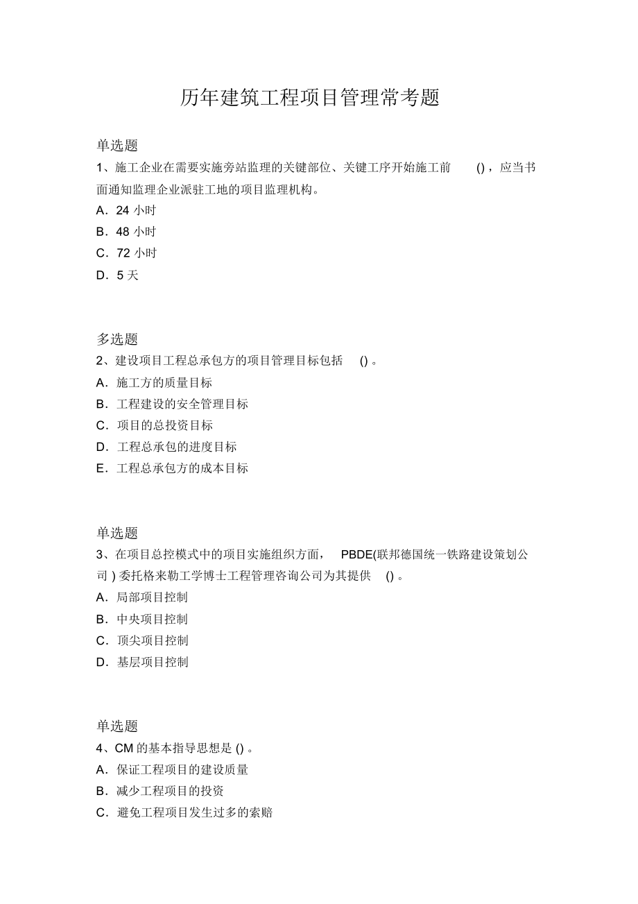历年建筑工程项目管理常考题5451_第1页