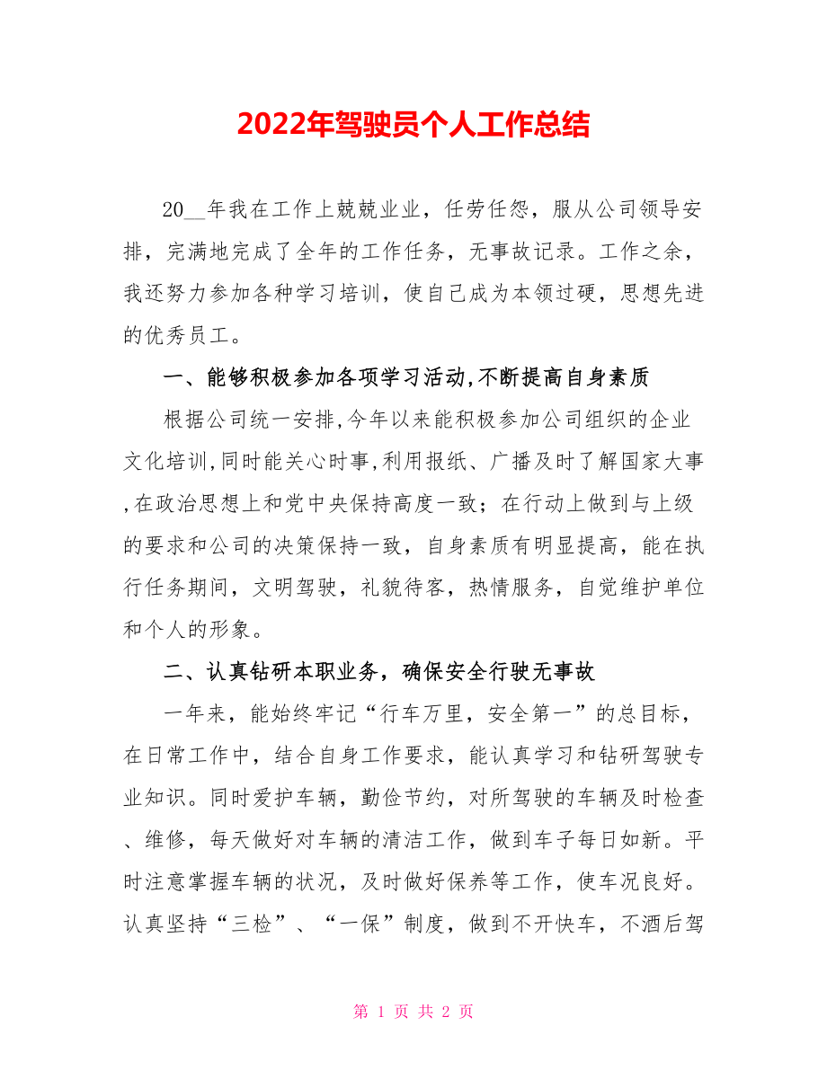 2022年驾驶员个人工作总结_第1页