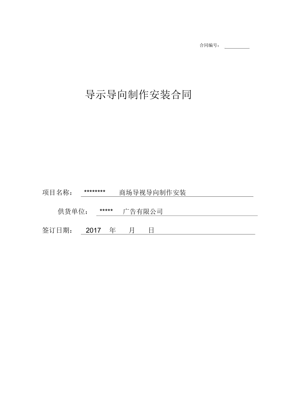 商场导示导向制作安装合同_第1页