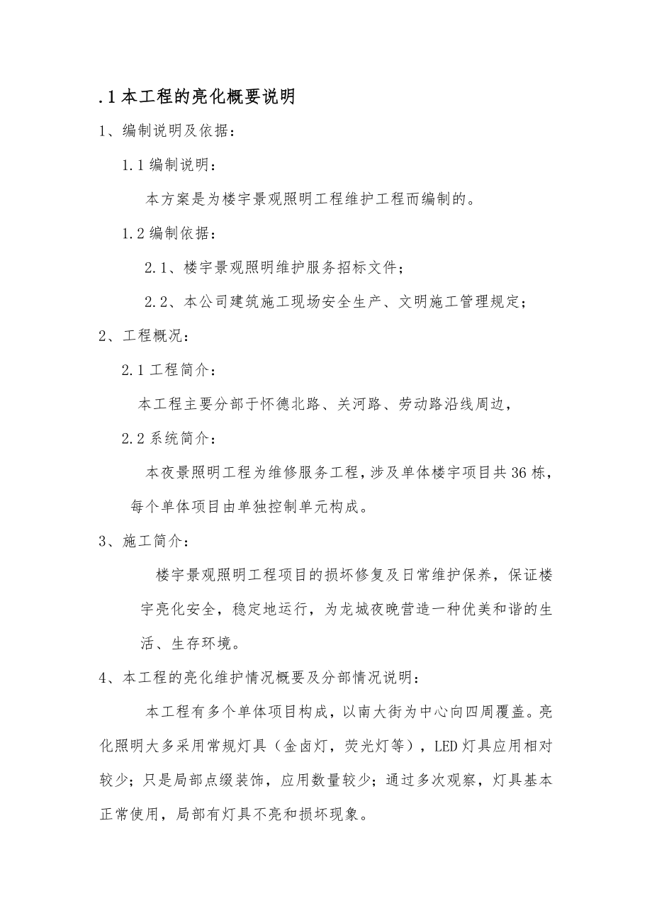 楼宇亮化工程施工组织设计_第1页