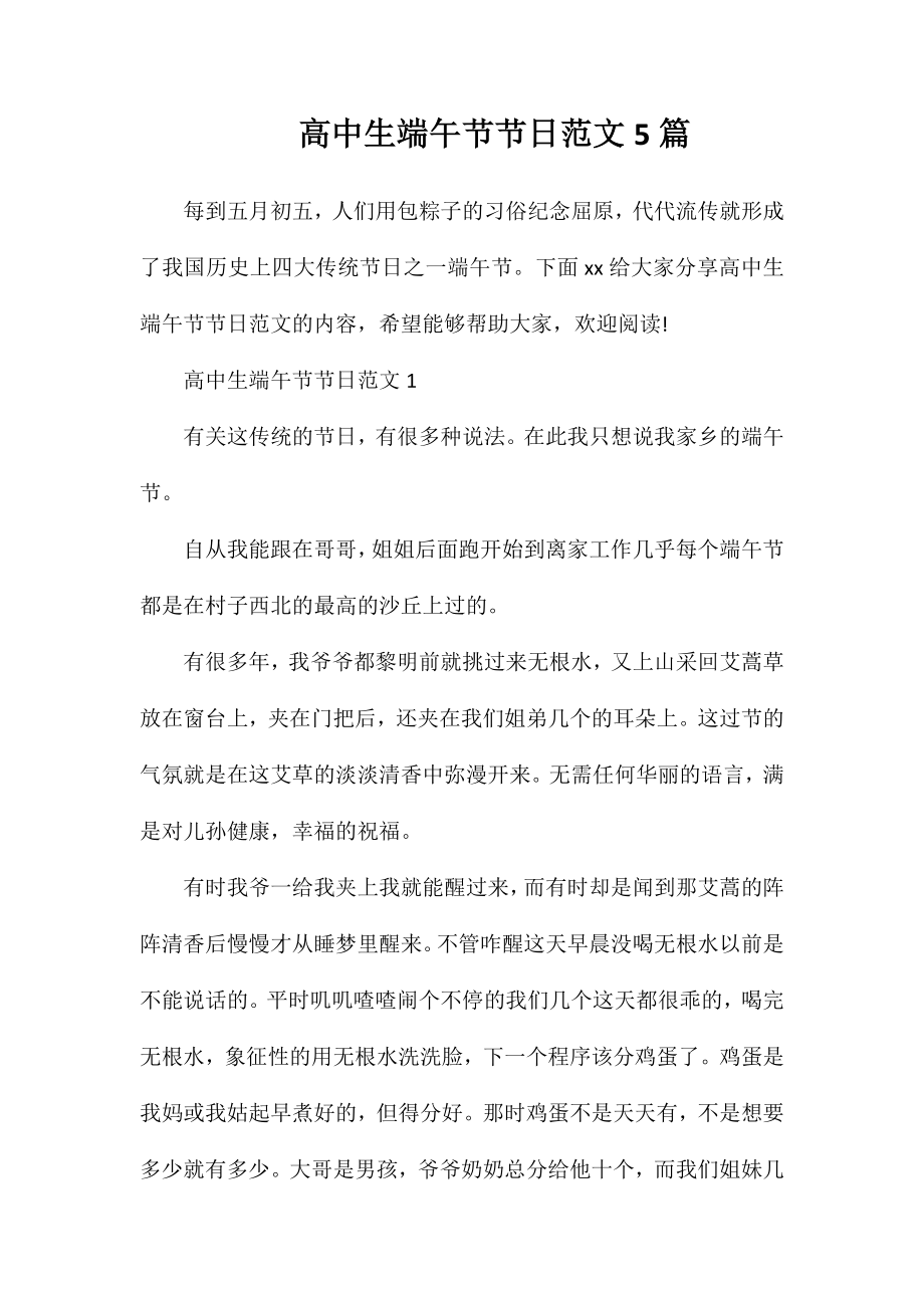 高中生端午节节日范文5篇_第1页