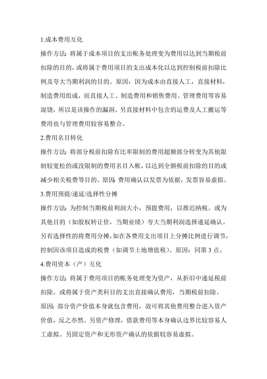财务人员做假账降龙十八掌_第1页