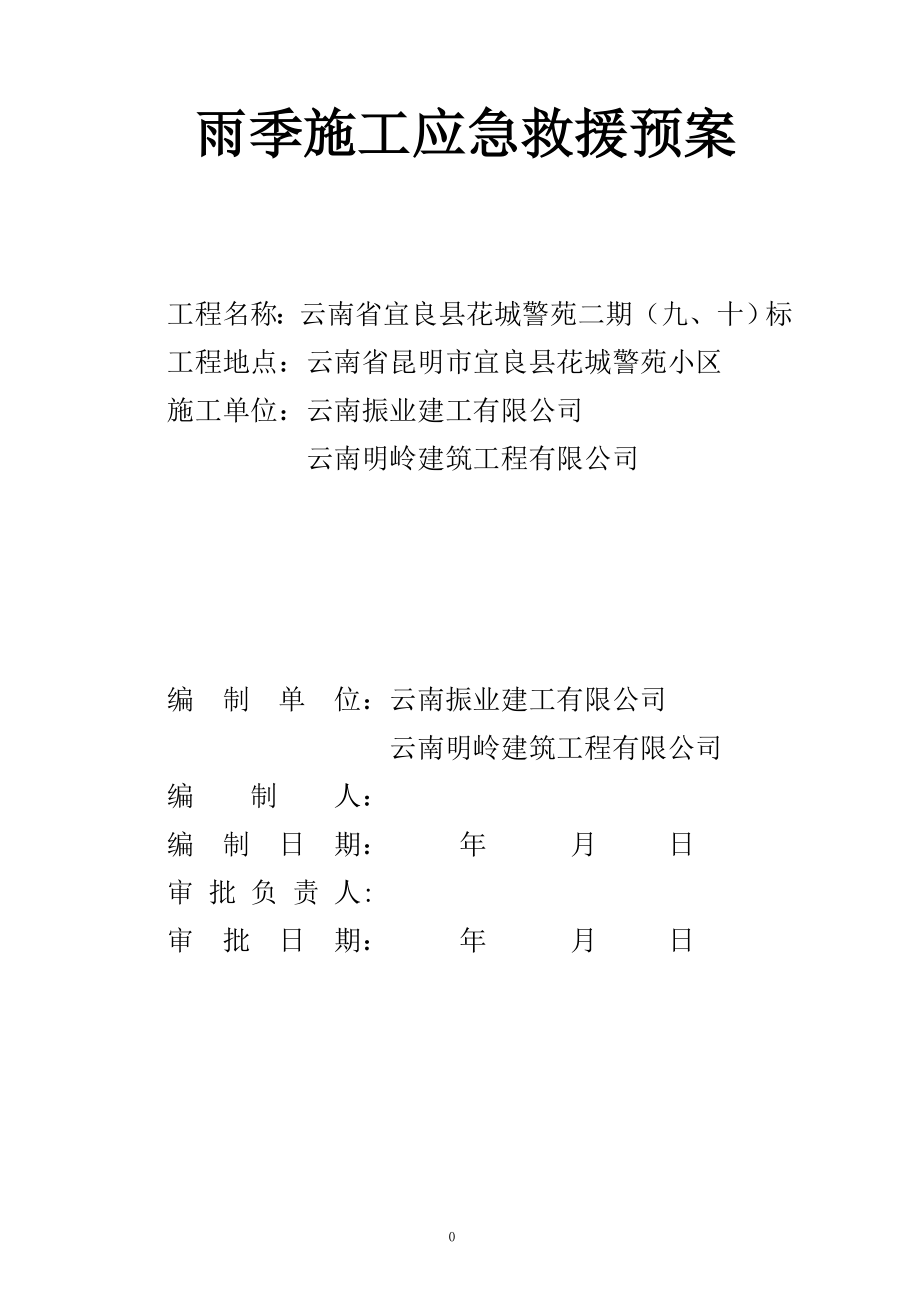 雨季施工应急预案_第1页