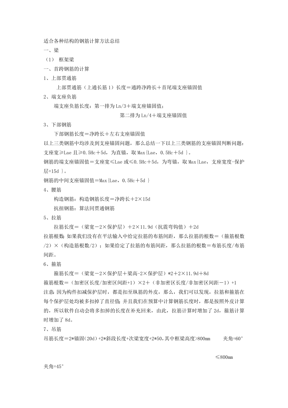 适合各种结构的钢筋计算方法总结_第1页