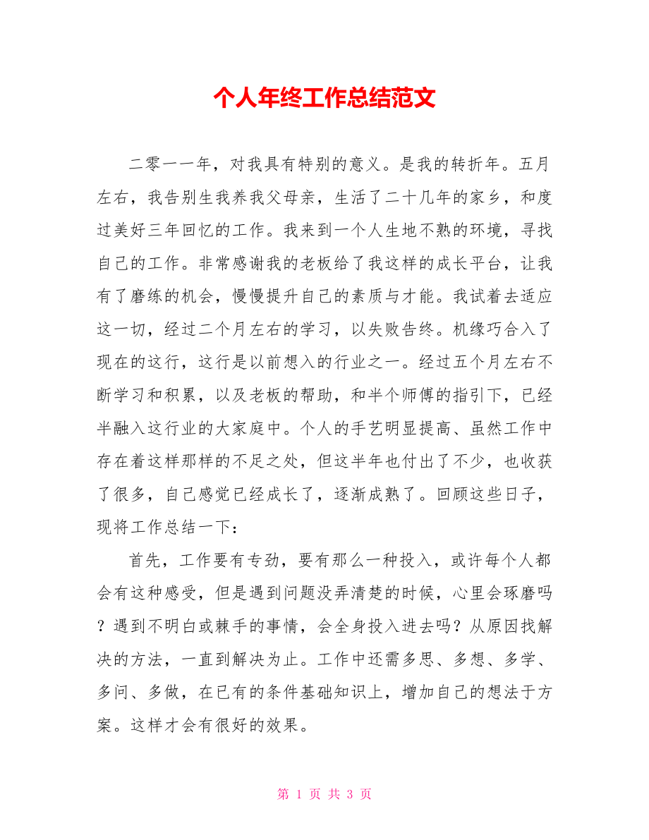 个人年终工作总结范文_第1页