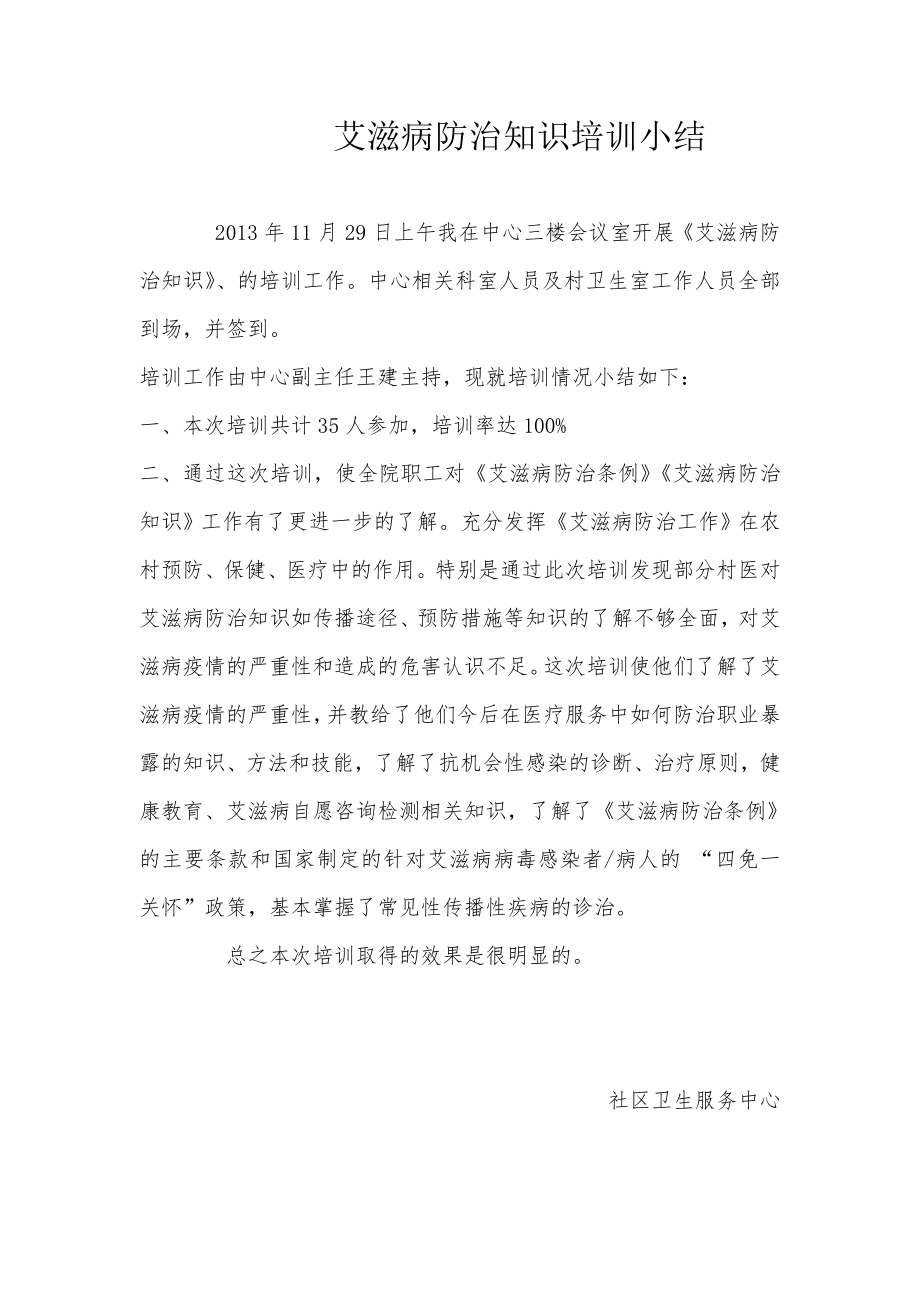 艾滋病防治知识培训小结_第1页