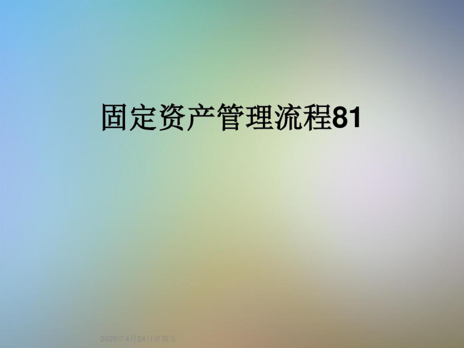 固定资产管理流程81_第1页