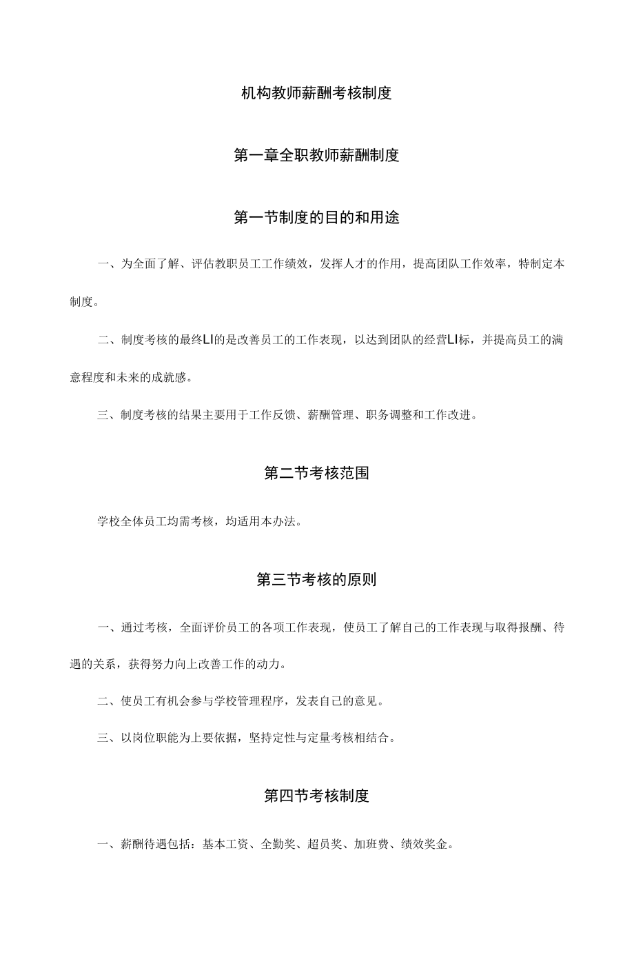 机构教师薪酬考核制度_第1页